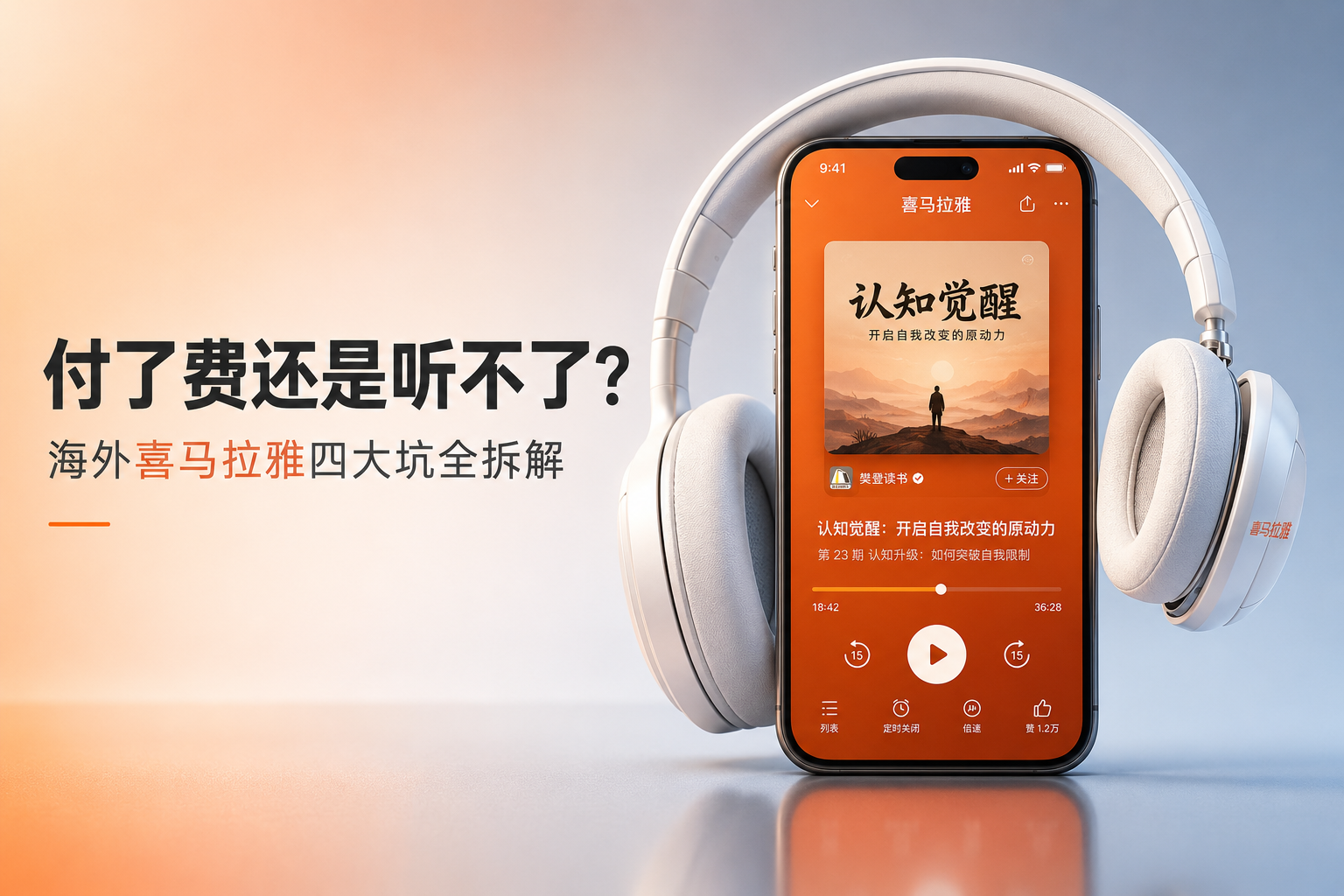 海外听喜马拉雅:付了费、下载了,为什么还是听不了?